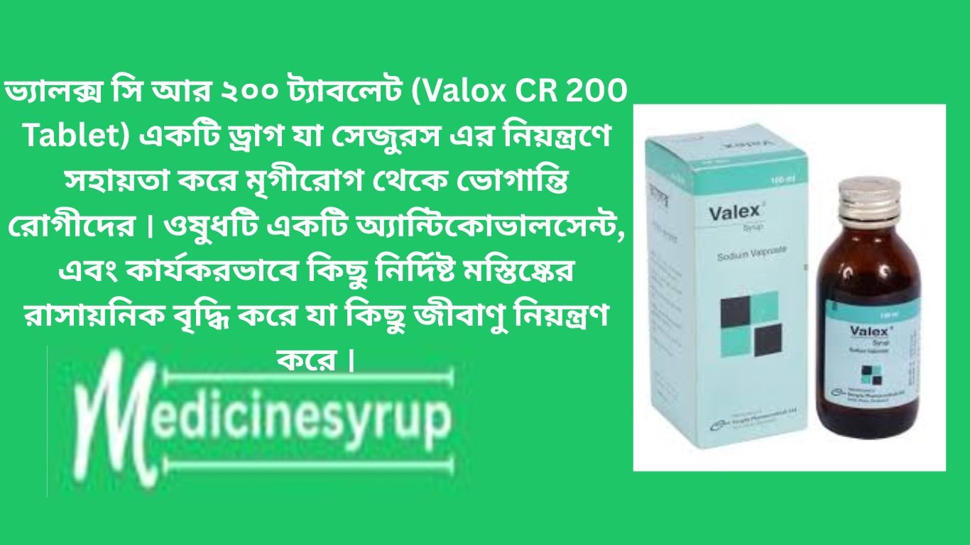 ভ্যালেক্স ২০০ মি.গ্রা ভ্যালক্স সি আর ২০০ ট্যাবলেট (Valox CR 200 Tablet) একটি ড্রাগ যা সেজুরস এর নিয়ন্ত্রণে সহায়তা করে মৃগীরোগ থেকে ভোগান্তি রোগীদের । ওষুধটি একটি অ্যান্টিকোভালসেন্ট, এবং কার্যকরভাবে কিছু নির্দিষ্ট মস্তিষ্কের রাসায়নিক বৃদ্ধি করে যা কিছু জীবাণু নিয়ন্ত্রণ করে ।