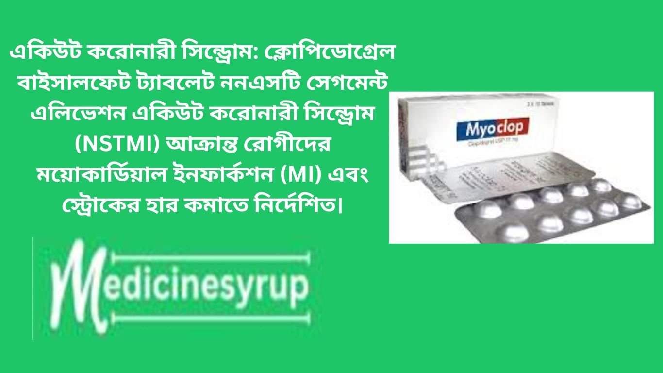 Myoclop 75 mg Tablet একিউট করোনারী সিন্ড্রোম: ক্লোপিডোগ্রেল বাইসালফেট ট্যাবলেট ননএসটি সেগমেন্ট এলিভেশন একিউট করোনারী সিন্ড্রোম (NSTMI) আক্রান্ত রোগীদের ময়োকার্ডিয়াল ইনফার্কশন (MI) এবং স্ট্রোকের হার কমাতে নির্দেশিত।