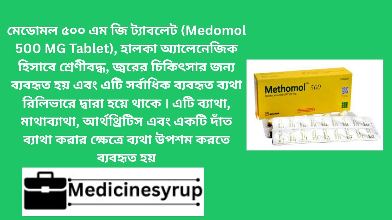 মেডোমল ৫০০ এম জি ট্যাবলেট (Medomol 500 MG Tablet), হালকা অ্যালেনেজিক হিসাবে শ্রেণীবদ্ধ, জ্বরের চিকিৎসার জন্য ব্যবহৃত হয় এবং এটি সর্বাধিক ব্যবহৃত ব্যথা রিলিভারে দ্বারা হয়ে থাকে । এটি ব্যাথা, মাথাব্যাথা, আর্থথ্রিটিস এবং একটি দাঁত ব্যাথা করার ক্ষেত্রে ব্যথা উপশম করতে ব্যবহৃত হয়