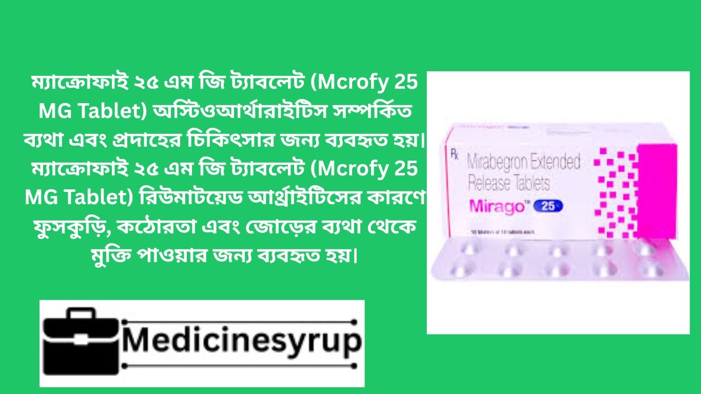 ম্যাক্রো‌ফাই ২৫ এম জি ট্যাবলেট (Mcrofy 25 MG Tablet) অস্টিওআর্থারাইটিস সম্পর্কিত ব্যথা এবং প্রদাহের চিকিৎসার জন্য ব্যবহৃত হয়। ম্যাক্রো‌ফাই ২৫ এম জি ট্যাবলেট (Mcrofy 25 MG Tablet) রিউমাটয়েড আর্থ্রাইটিসের কারণে ফুসকুড়ি, কঠোরতা এবং জোড়ের ব্যথা থেকে মুক্তি পাওয়ার জন্য ব্যবহৃত হয়।