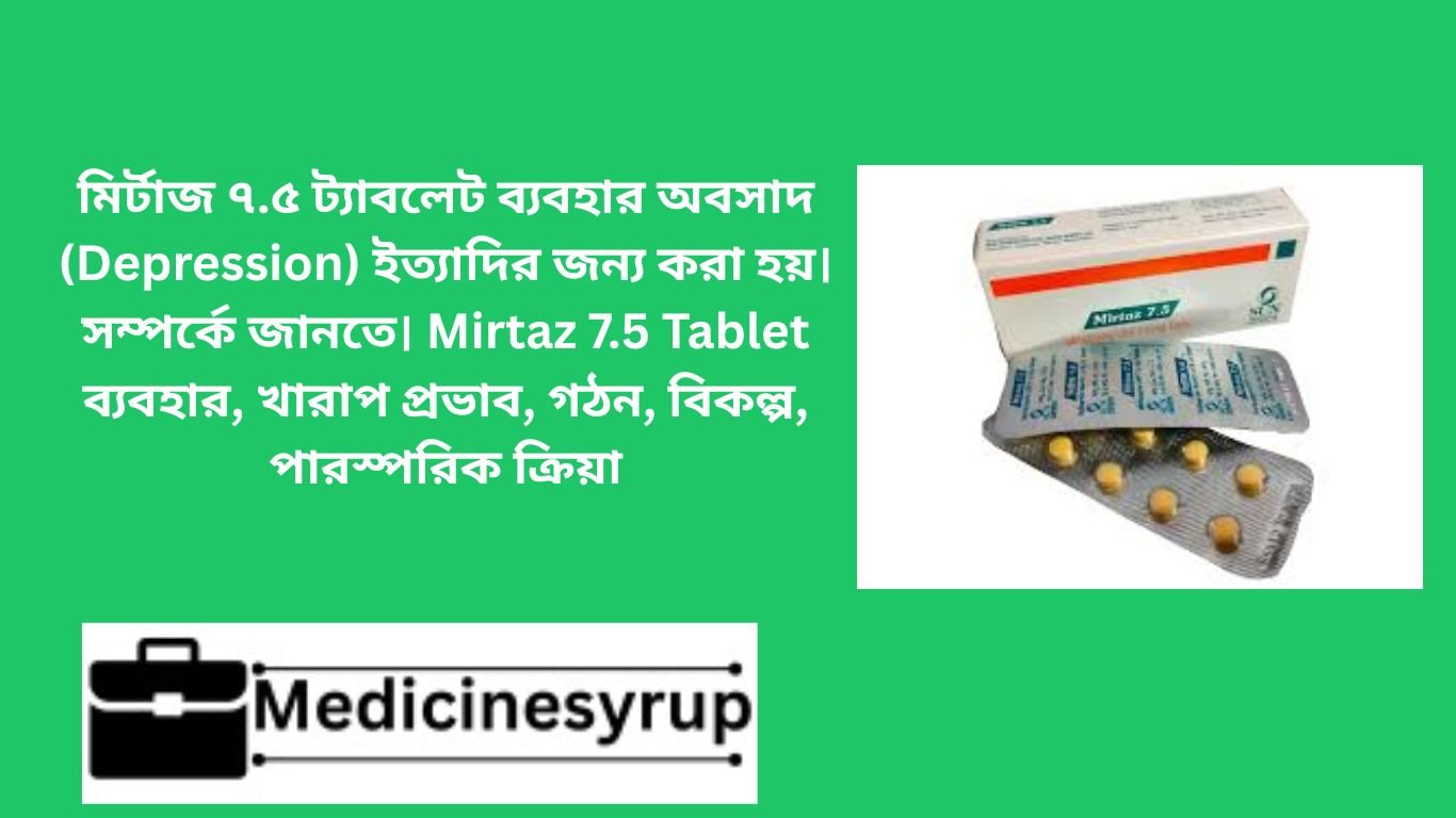 মির্টা‌জ ৭.৫ ট্যাবলেট (Mirtaz 7.5 Tablet) Mirṭāja 7.5 Ṭyābalēṭa (Mirtaz 7.5 Tablet) ৪২ / ৫,০০০ মির্টা‌জ ৭.৫ ট্যাবলেট