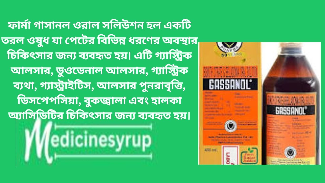 ফার্মা গাসানল ওরাল সলিউশন হল একটি তরল ওষুধ যা পেটের বিভিন্ন ধরণের অবস্থার চিকিৎসার জন্য ব্যবহৃত হয়। এটি গ্যাস্ট্রিক আলসার, ডুওডেনাল আলসার, গ্যাস্ট্রিক ব্যথা, গ্যাস্ট্রাইটিস, আলসার পুনরাবৃত্তি, ডিসপেপসিয়া, বুকজ্বালা এবং হালকা অ্যাসিডিটির চিকিৎসার জন্য ব্যবহৃত হয়।