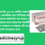 অরটেমেট ১০/২০ এমজি ট্যাবলেট (মোট ৬টি ট্যাবলেট) ১৫-২৫ কেজি ওজনের শিশুদের ক্ষেত্রে: প্রাথমিক রোগ নির্ণয়ের সময় ২টি ট্যাবলেট তারপর আটঘন্টা পর আরও ২টি ট্যাবলেট খাওয়াতে হবে। অতঃপর পরবর্তী দুইদিন প্রতিদিন সকালে ও সন্ধ্যায় ২টি করে ট্যাবলেট খাওয়াতে হবে।