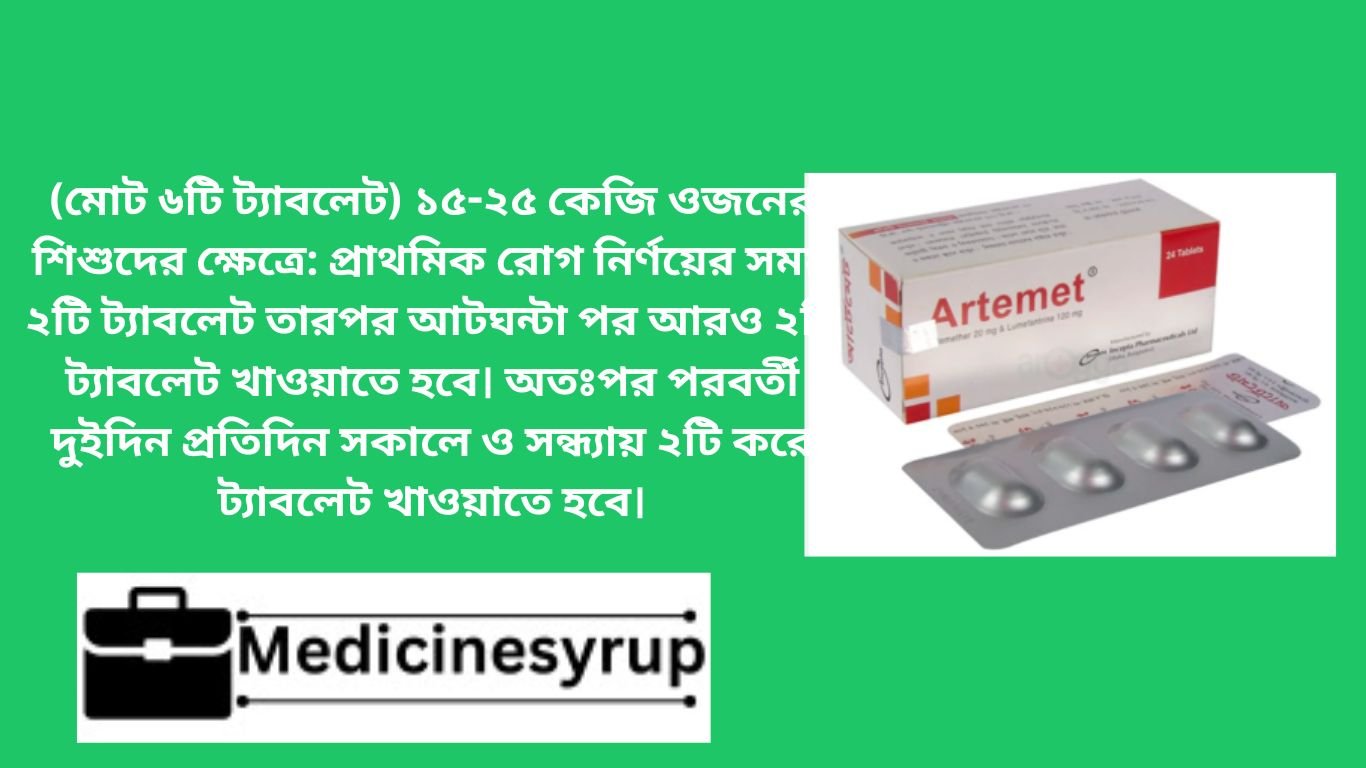 (মোট ৬টি ট্যাবলেট) ১৫-২৫ কেজি ওজনের শিশুদের ক্ষেত্রে: প্রাথমিক রোগ নির্ণয়ের সময় ২টি ট্যাবলেট তারপর আটঘন্টা পর আরও ২টি ট্যাবলেট খাওয়াতে হবে। অতঃপর পরবর্তী দুইদিন প্রতিদিন সকালে ও সন্ধ্যায় ২টি করে ট্যাবলেট খাওয়াতে হবে।