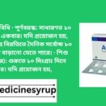 মাত্রা ও সেবনবিধি · পূর্ণবয়স্ক: সাধারণত ১০ মিঃগ্রাঃ দিনে একবার। যদি প্রয়োজন হয়, অন্ততঃ ৪ সপ্তাহ বিরতিতে দৈনিক সর্বোচ্চ ৮০ মিঃগ্রাঃ পর্যন্ত বাড়ানো যেতে পারে। · শিশু (১০-১৮ বছর): শুরুতে ১০ মিঃগ্রাঃ দিনে একবার। যদি প্রয়োজন হয়,