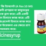 রেক্স ট্যাবলেট 10এমজি এ রেক্স ১০ এম জি ট্যাবলেট (A Rex 10 MG Tablet) একটি প্রশস্ততা যা স্নায়ুতন্ত্রের কার্যকলাপকে হ্রাস করে। এটি একটি এন্টিহিস্টামিন হিসাবে কাজ করে। এটি একটি এন্টিডিপ্রেসেন্ট হিসাবে কাজ করে এবং উদ্বেগ বা উত্তেজনা এর ক্ষেত্রে ত্রাণ সরবরাহ করে।