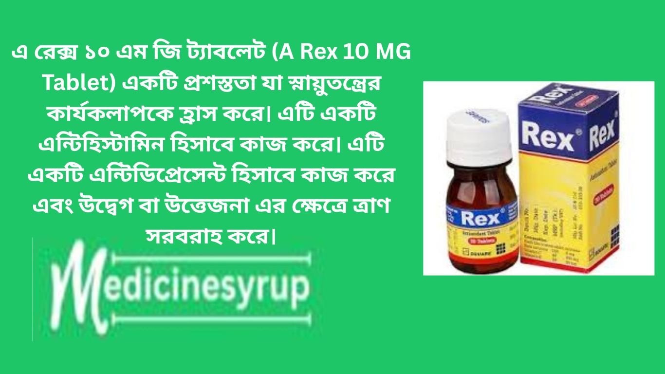 এ রেক্স ১০ এম জি ট্যাবলেট (A Rex 10 MG Tablet) একটি প্রশস্ততা যা স্নায়ুতন্ত্রের কার্যকলাপকে হ্রাস করে। এটি একটি এন্টিহিস্টামিন হিসাবে কাজ করে। এটি একটি এন্টিডিপ্রেসেন্ট হিসাবে কাজ করে এবং উদ্বেগ বা উত্তেজনা এর ক্ষেত্রে ত্রাণ সরবরাহ করে।