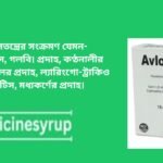 এভলোসেফ সিরাপ 125 mg/5 ml সেফরাডিন হচ্ছে সেমিসিনথেটিক বিস্তৃত বর্ণালীর জীবাণু ধ্বংসকারী এন্টিবায়ােটিক। ইহা গ্রাম-পজিটিভ এবং গ্রাম-নেগেটিভ উভয় প্রকার জীবাণুঘটিত সংক্রমণে কার্যকর এছাড়া পেনিসিলিনেজ প্রস্তুতকারী