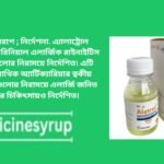 এলাট্রল সিরাপ15 ML এ্যালাট্রোল সিরাপ ; নির্দেশনা. এ্যালাট্রোল সিজনাল এবং পেরিনিয়াল এলার্জিক রাইনাইটিস জনিত লক্ষণগুলোর নিরাময়ে নির্দেশিত। এটি ক্রণিক ইডিয়প্যাথিক অ্যার্টিক্যারিয়ার ত্বকীয় অজটিল লক্ষণগুলোর নিরাময়ে এলার্জি জনিত এ্যাজমা-এর চিকিৎসায়ও নির্দেশিত।