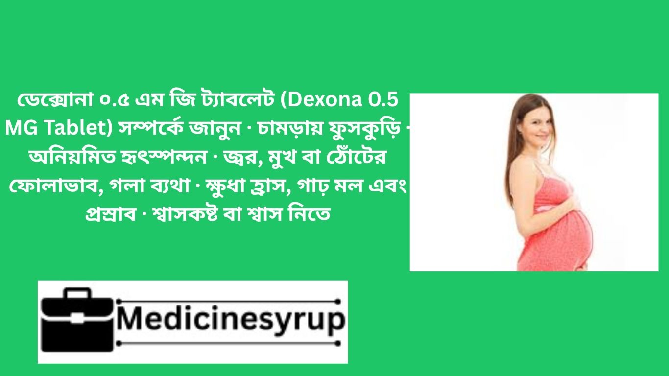 ডেক্সোনা ০.৫ এম জি ট্যাবলেট (Dexona 0.5 MG Tablet) সম্পর্কে জানুন · চামড়ায় ফুসকুড়ি · অনিয়মিত হৃৎস্পন্দন · জ্বর, মুখ বা ঠোঁটের ফোলাভাব, গলা ব্যথা · ক্ষুধা হ্রাস, গাঢ় মল এবং প্রস্রাব · শ্বাসকষ্ট বা শ্বাস নিতে
