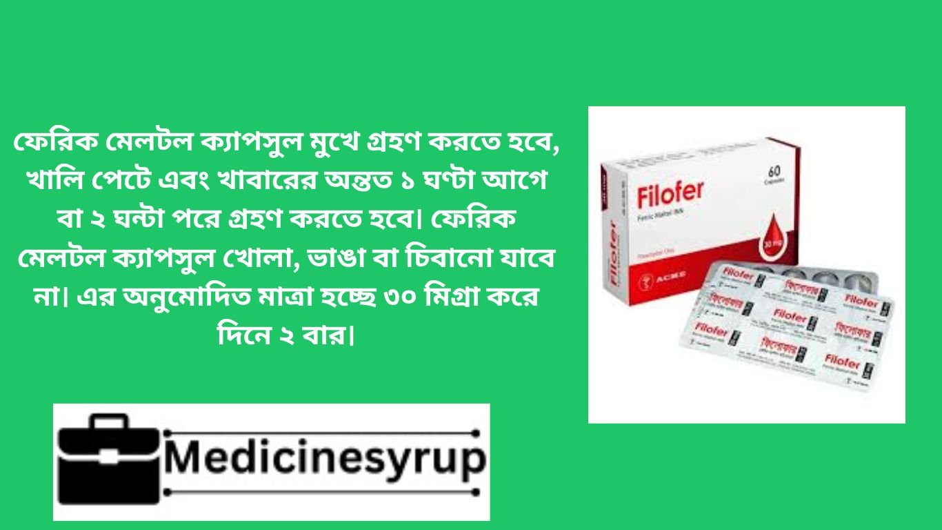 ফেরিক মেলটল ক্যাপসুল মুখে গ্রহণ করতে হবে, খালি পেটে এবং খাবারের অন্তত ১ ঘণ্টা আগে বা ২ ঘন্টা পরে গ্রহণ করতে হবে। ফেরিক মেলটল ক্যাপসুল খোলা, ভাঙা বা চিবানো যাবে না। এর অনুমোদিত