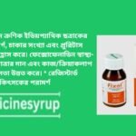 ফিসাল সিরাপ ৩০ মি.লি ফেক্সোফেনাডিন ক্রণিক ইডিয়প্যাথিক ছত্রাকের লক্ষণ ও উপসর্গ, চাকার সংখ্যা এবং প্রুরিটাস উল্লেখযোগ্যভাবে হ্রাস করে। ফেক্সোফেনাডিন স্বাস্থ্য-সম্পর্কিত জীবনযাত্রার মান এবং কাজ/ক্রিয়াকলাপ উৎপাদনশীলতা উন্নত করে। * রেজিস্টার্ড চিকিৎসকের পরামর্শ
