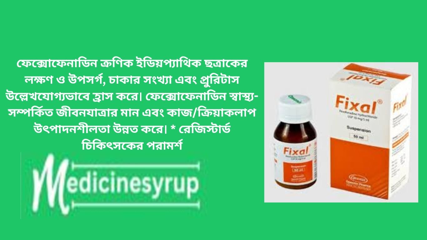 ফিসাল সিরাপ ৩০ মি.লি