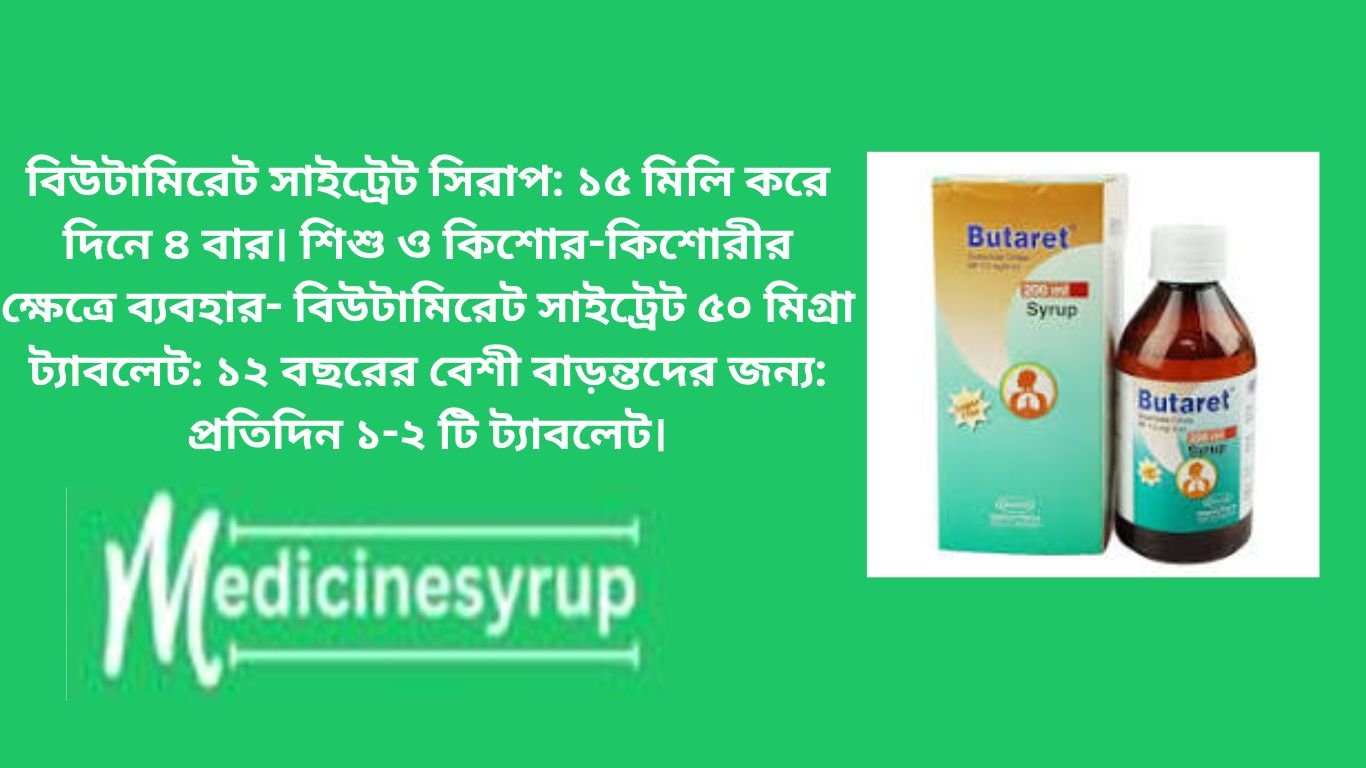 বিউটামিরেট সাইট্রেট সিরাপ: ১৫ মিলি