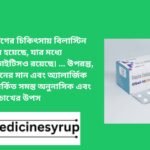 বিলামিন 10 এমজি ট্যাবলেট অ্যালার্জির রোগের চিকিৎসায় বিলাস্টিন কার্যকর হয়েছে, যার মধ্যে রাইনোকনজক্টিভাইটিসও রয়েছে। ... উপরন্তু, বিলাস্টিন জীবনের মান এবং অ্যালার্জিক রাইনাইটিস সম্পর্কিত সমস্ত অনুনাসিক এবং চোখের উপস