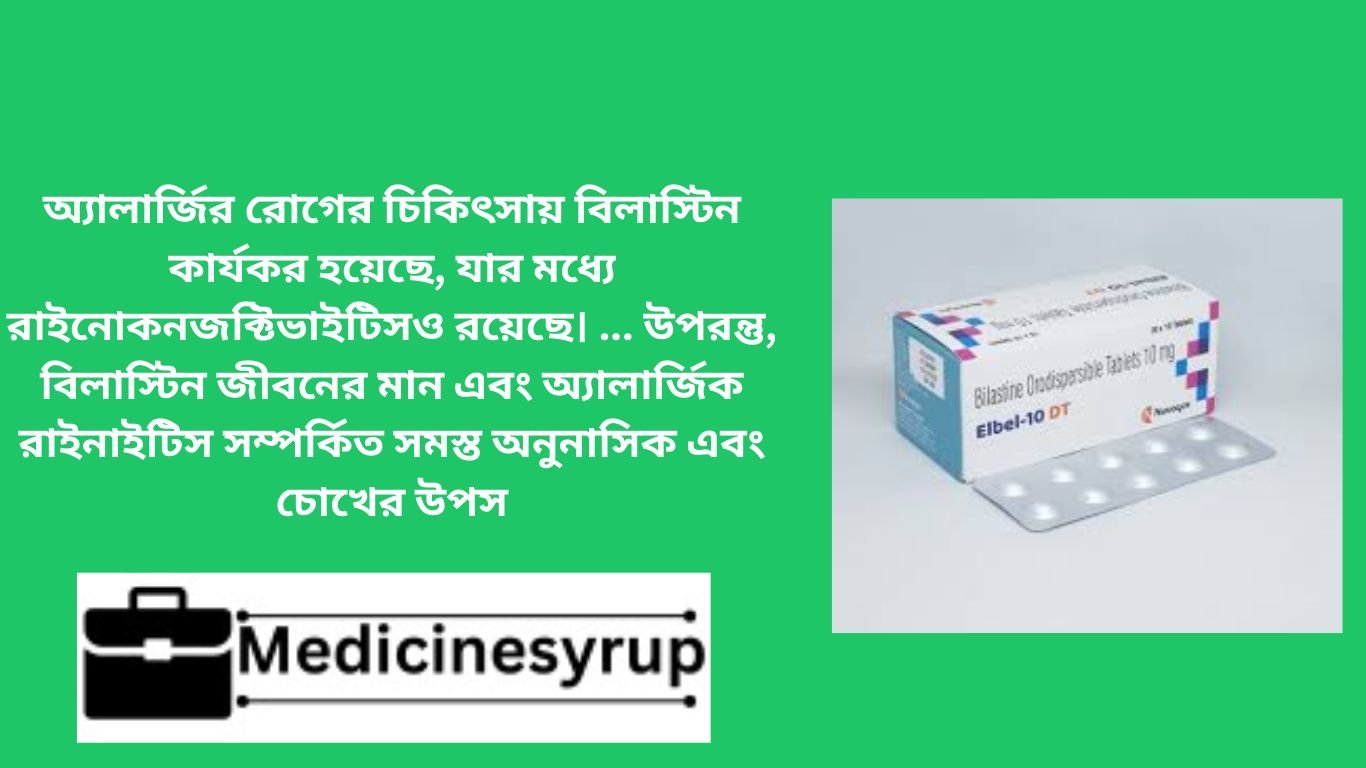 অ্যালার্জির রোগের চিকিৎসায় বিলাস্টিন কার্যকর হয়েছে, যার মধ্যে রাইনোকনজক্টিভাইটিসও রয়েছে। ... উপরন্তু, বিলাস্টিন জীবনের মান এবং অ্যালার্জিক রাইনাইটিস সম্পর্কিত সমস্ত অনুনাসিক এবং চোখের উপস
