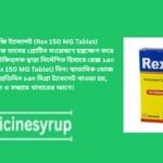 Rex Tablet এর উপকারিতা, কাজ ও খাওয়ার নিয়ম ব্যবহার. বিনাইন গ্যাস্ট্রিক এবং ডিওডেনাল আলসার, ইরোসিভ ইসোফ্যাগাইটিস, ইসোফ্যাগাইটিস রোধে দীর্ঘকালীন চিকিৎসায়, হেলিকোব্যাকটার পাইলোরি জনিত পেপটিক আলসার, ব্যাথার ঔষধ সংশ্লিষ্ট আলসার, অন্যান্য অতিরিক্ত এসিড নিঃসরণ জনিত জটিলতায় .