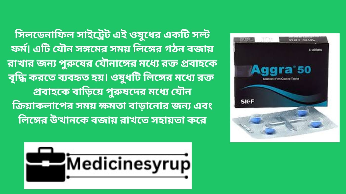 ইরেকটাইল কার্যকারিতা উন্নত করুন। যৌন সম্পর্কে সন্তুষ্টি বৃদ্ধি করুন। পালমোনারি আর্টেরিয়াল হাইপারটেনশন চিকিৎসায় ব্যবহৃত। যৌন পারফরম্যান্স উন্নত করে। Agra ৫০মিগ্রা ট্যাবলেট