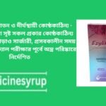 ইজিলাইফ ৫ মি.গ্রা./৫ মি হারবাল / আয়ুর্বেদিক সিরাপ, যা সাধারণত হজম সমস্যা, লিভার ফাংশন উন্নয়ন, এবং অ্যাসিডিটি বা গ্যাস্ট্রিকের মতো উপসর্গে ব্যবহৃত হয়ে থাকে।