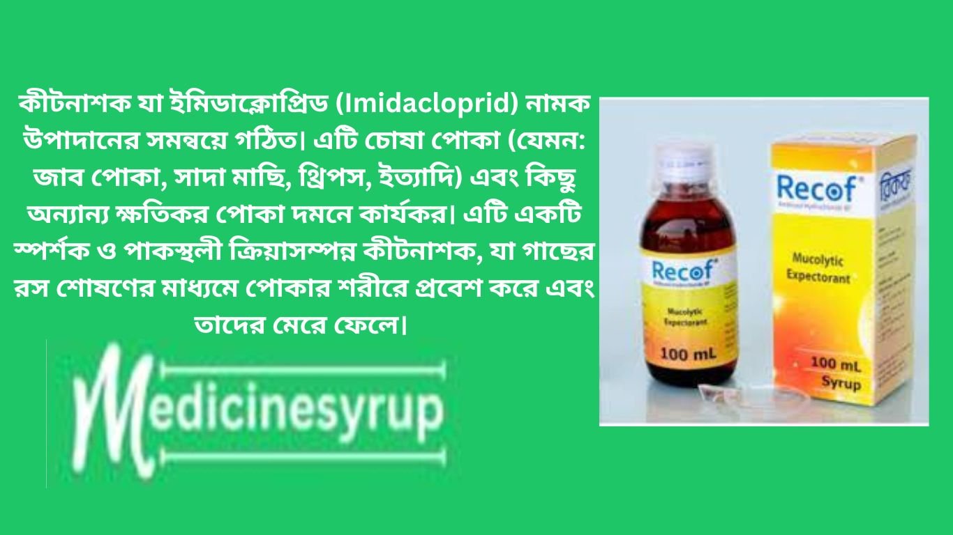 ইমিটাফ ® ২০ এস এল কি? ইমিটাফ ® ২০ এস এল একটি স্পর্শক, পাকস্থলীয় এবং ট্রান্সল্যামিনার ক্রিয়াসম্পন্ন নিয়োনিকোটিনয়েড শ্রেণীর অন্তর্বাহী কীটনাশক। এর প্রতি লিটারে ২০০ গ্রাম সক্রিয় উপাদান 'ইমিডাক্লোপ্রিড'
