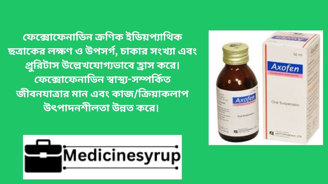 এক্সোফেন. এক্সোফেন সুনির্দিষ্টভাবে পেরিফেরাল H1 রিসেপ্টর-এর কার্যকারিতা রোধ কারী একটি এন্টিহিস্টামিন। মুখে সেবনের পর এটি দ্রুত পরিশোষিত হয় এবং ২-৩ ঘন্টার মধ্যে সর্বোচ্চ প্লাজমা ঘনত্বে পৌঁছায়। দৃশ্যত, এটি ব্লাড ব্রেইন ব্যারিয়ার অতিক্রম করে না। ব্যবহার. সিজনাল এলার্জিক রাইনাইটিস ক্রণিক ইডিয়প্যাথিক আর্টিক্যারিয়া। সিজনাল এলার্জিক রাইনাইটিস: ফেক্সোফেনাডিন প্রাপ্ত বয়স্ক এবং ২ বছর বা এর বেশি বয়সের শিশুদের সিজনাল এলা ... অনুপস্থিত:
