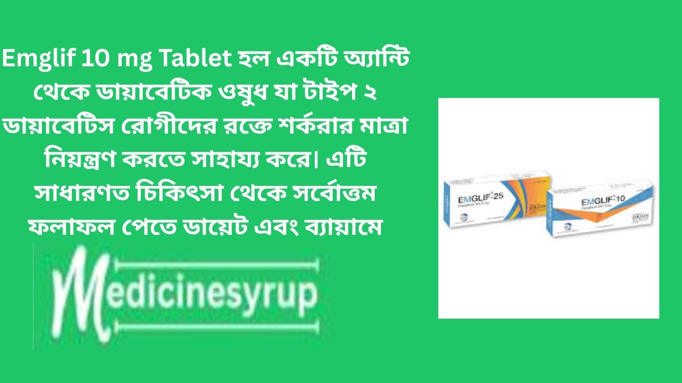 Emglif 10 mg Tablet হল একটি অ্যান্টি থেকে ডায়াবেটিক ওষুধ যা টাইপ ২ ডায়াবেটিস রোগীদের রক্তে শর্করার মাত্রা নিয়ন্ত্রণ করতে সাহায্য করে। এটি সাধারণত চিকিৎসা থেকে সর্বোত্তম ফলাফল পেতে ডায়েট এবং ব্যায়ামে