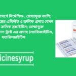 এমব্রোক্স এসআর ৭৫ মি.গ্রা. ক্যাপসুল Ambrox SR 75 mg অ্যামব্রোক্সল হাইড্রোক্লোরাইড, অত্যধিক শ্লেষ্মা দিয়ে শ্বাসযন্ত্রের সমস্যাগুলির চিকিত্সার জন্য। অ্যামব্রক্সল হাইড্রোক্লোরাইড ব্যবহার, ডোজ এবং সম্ভাব্য পার্শ্বপ্রতিক্রিয়া সম্পর্কে অবগত থাকুন।