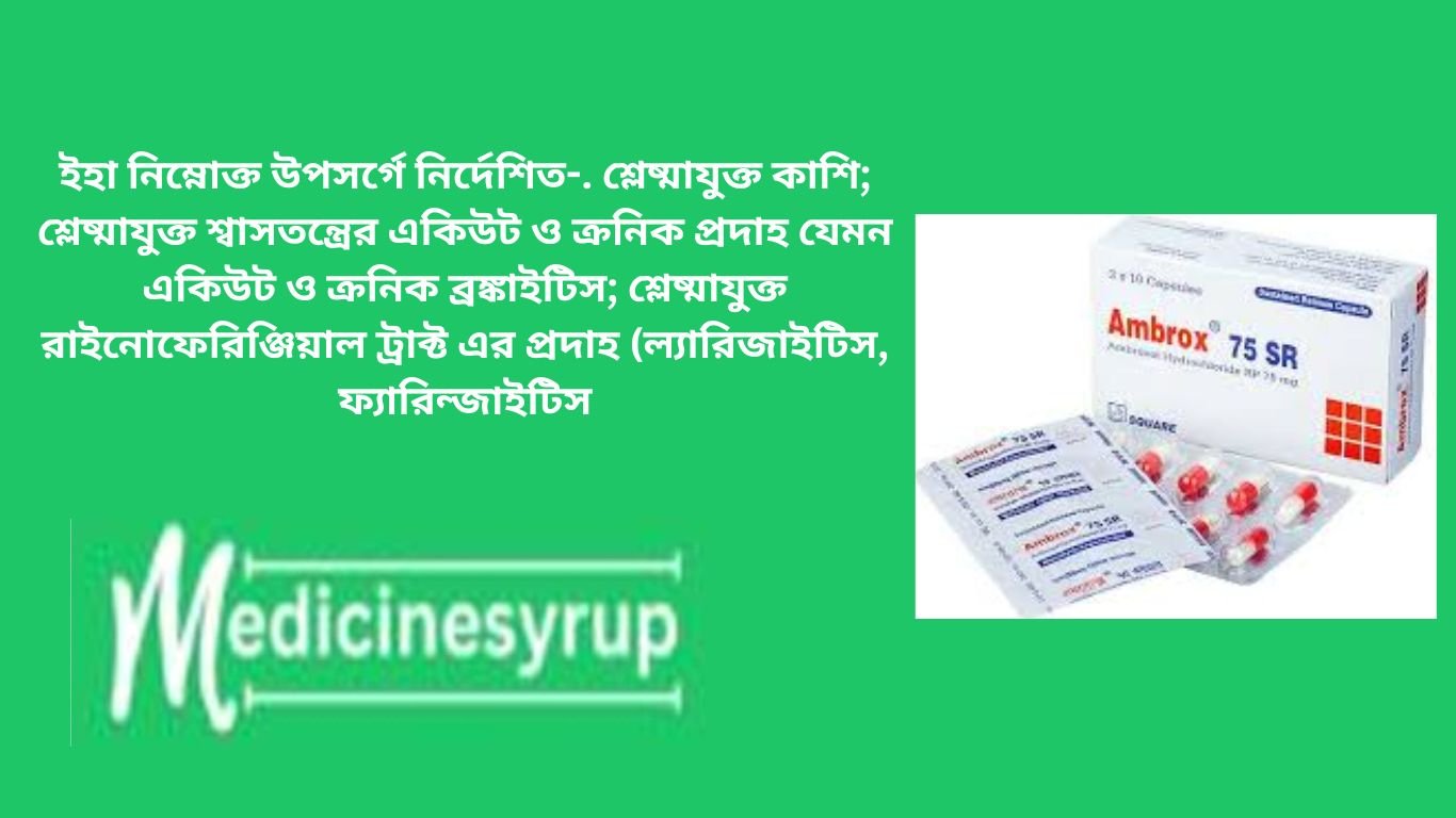 অ্যামব্রোক্সল হাইড্রোক্লোরাইড, অত্যধিক শ্লেষ্মা দিয়ে শ্বাসযন্ত্রের সমস্যাগুলির চিকিত্সার জন্য। অ্যামব্রক্সল হাইড্রোক্লোরাইড ব্যবহার, ডোজ এবং সম্ভাব্য পার্শ্বপ্রতিক্রিয়া সম্পর্কে অবগত থাকুন।