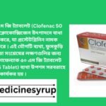ক্লোফেনাক ৫০ মি.গ্রা. ট্যাবলেট | Clofenac | 50 mg ক্লোফেনাক ৫০ মি.গ্রা. ট্যাবলেট | Clofenac | 50 mg