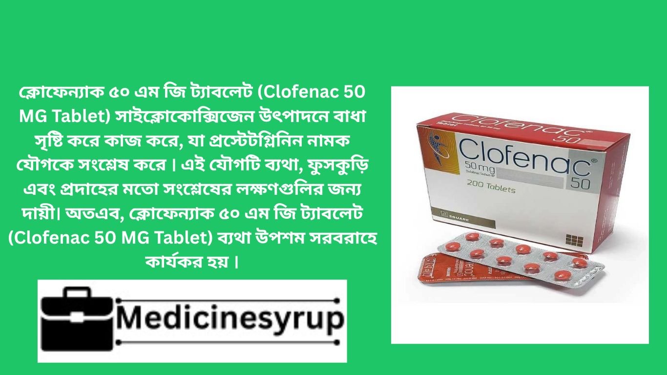 ক্লোফেনাক ৫০ মি.গ্রা. ট্যাবলেট | Clofenac | 50 mg