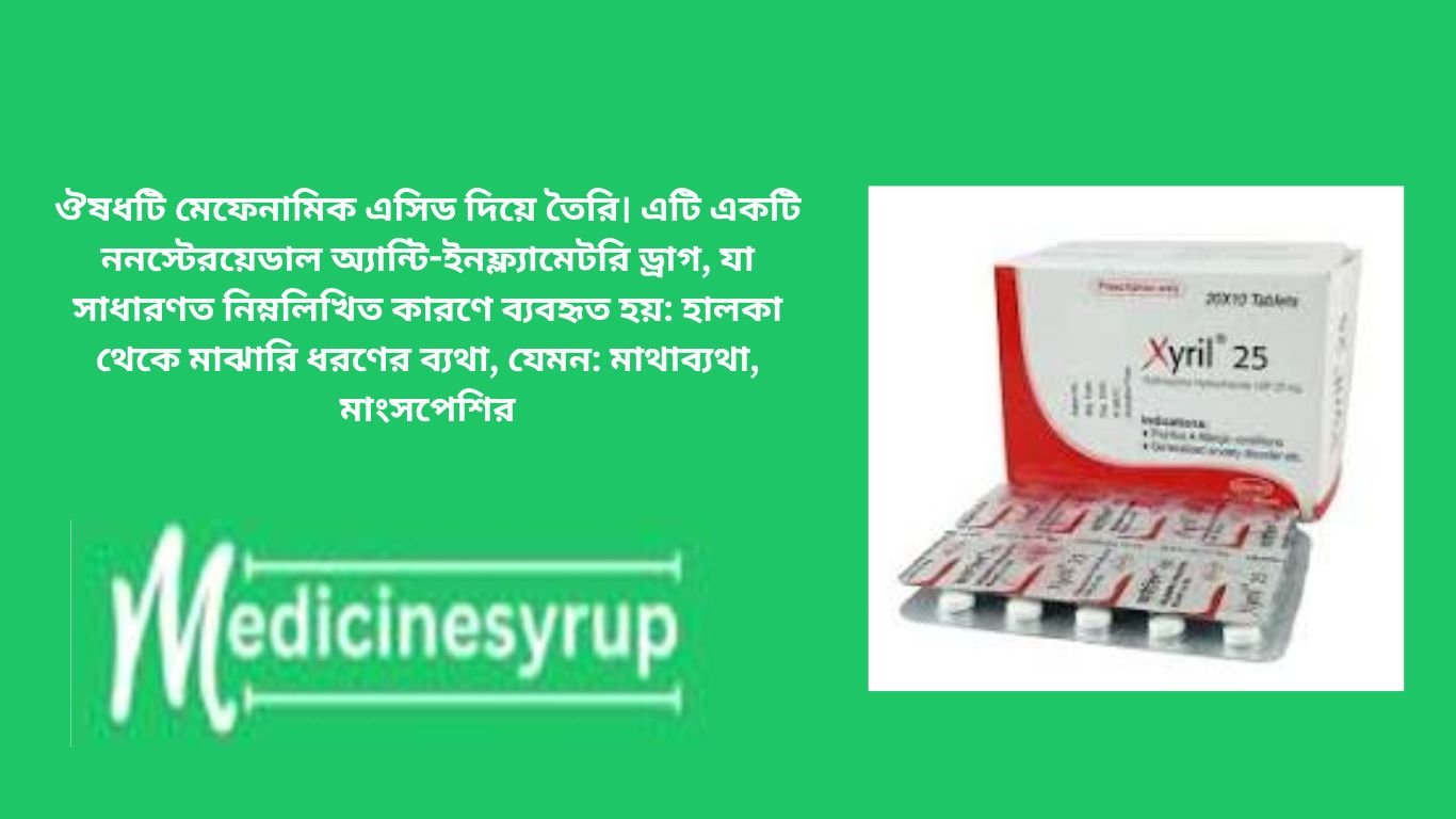 জাইরিল হলো বাংলাদেশের অপসোনিন ফার্মা লিমিটেডের একটি উল্লেখযোগ্য ঔষধ। আপনি যদি জানতে চান জাইরিল ২৫ কিসের ঔষধ তাহলে আর্টিকেলটি আপনার জন্য। জাইরিল ২৫ সাধারণত এলার্জি জাতীয় বা চুলকানির জন্য দেওয়া হয়