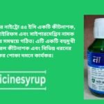 নাইট্রো ৫৫ ইসি (Nitro 55 EC) নাইট্রো ৫০৫ ইসি একটি বহুমুখী ক্রিয়াসম্পন্ন তরল কীটনাশক। · নাইট্রো ৫০৫ ইসি-তে দু'টি কীটনাশক এর কার্যকারিতা এখানে সমন্বিতভাবে পাওয়া যায় বলে অন্যান্য কীটনাশকের তুলনায় ইহা অনেক বেশি প্রজাতির