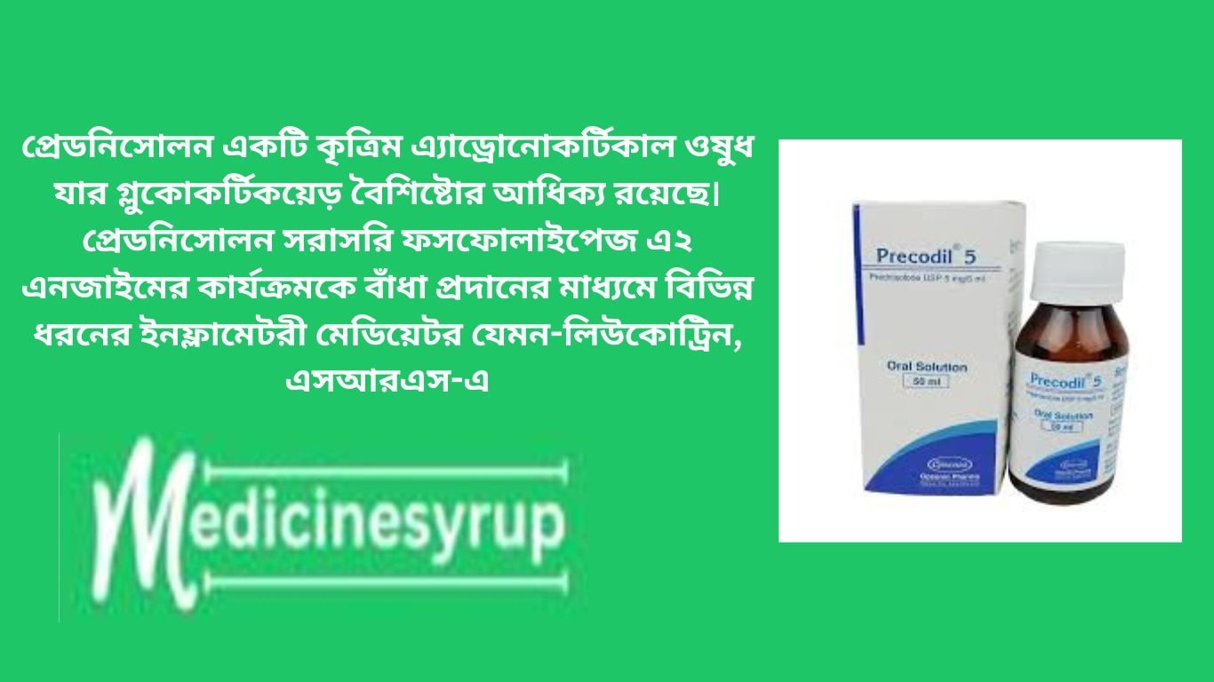 Precodil 5 (50ml) একটি স্টেরয়েড। এটি বিভিন্ন ধরণের চিকিৎসার জন্য ব্যবহৃত হয় যেমন গুরুতর অ্যালার্জির প্রতিক্রিয়া, হাঁপানি, বাতজনিত ব্যাধি এবং ত্বক ও চোখের রোগ। এটি প্রদাহ সৃষ্টিকারী পদার্থের মুক্তি রোধ করে