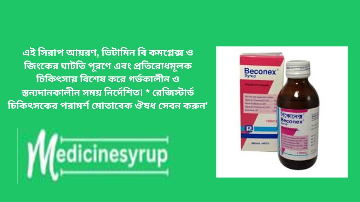 বিকোনেক্স. ভিটামিন-বি সিরাপ একটি আদর্শ বি-ভিটামিন ওষুধ। শরীরে ভিটামিন-বি এর স্বল্পতা পুরণের জন্য ইহা বিশেষভাবে প্রস্ততকৃত। দেহের স্বাভাবিক খাদ্য বিপাক ক্রিয়ার জন্য ভিটামিন আবশ্যক। শর্করা, আমিষ এবং স্নেহ
