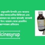 ভেন্টিসাল ট্যাবলেট 4মিগ্রা ব্যবহার. হাঁপানি, হাঁপানির ব্রঙ্কাইটিস, শ্বাসনালী হাঁপানি, ব্রঙ্কোস্পাজম, ক্রনিক অ্যাজমা, দুরারোগ্য ব্রংকাইটিস, কাশি, এমফিসেমা, ব্যায়াম-প্ররোচিত ব্রঙ্কোস্পাজম, হাইপারক্যালেমিয়া, ঘ্রাণ, অতিরিক্ত শ্লেষ্মা বা কফ, এয়ারওয়ে