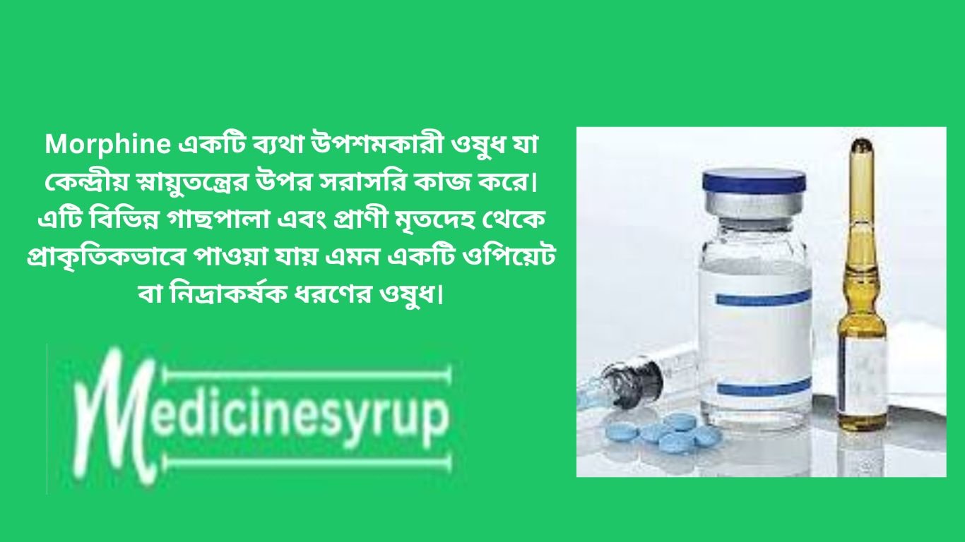 মরফিন একটি শক্তিশালী ব্যথানাশক ওষুধ যা ইনজেকশন সহ বিভিন্ন পদ্ধতিতে দেওয়া যায়। এটি প্রধানত তীব্র ব্যথা কমাতে ব্যবহৃত হয়। মরফিন সরাসরি কেন্দ্রীয় স্নায়ুতন্ত্রের উপর কাজ করে ব্যথার অনুভূতি হ্রাস করে এবং ঘুম আনতে পারে।