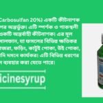 মারশাল ২০ ইসি (কার্বোসালফান) মারশাল* ২০ ইসি যখন স্প্রে করা হয় তখন তা স্পর্শ ক্রিয়ার মাধ্যমে ফসলে অবস্থানরত পোকাসমূহ দমন করে। একই সাথে অন্তর্বাহী কার্যকারিতার গুণে গাছের ভিতরে প্রবেশ করে চোষক পোকা ও চর্বণকারী পোকা দমন