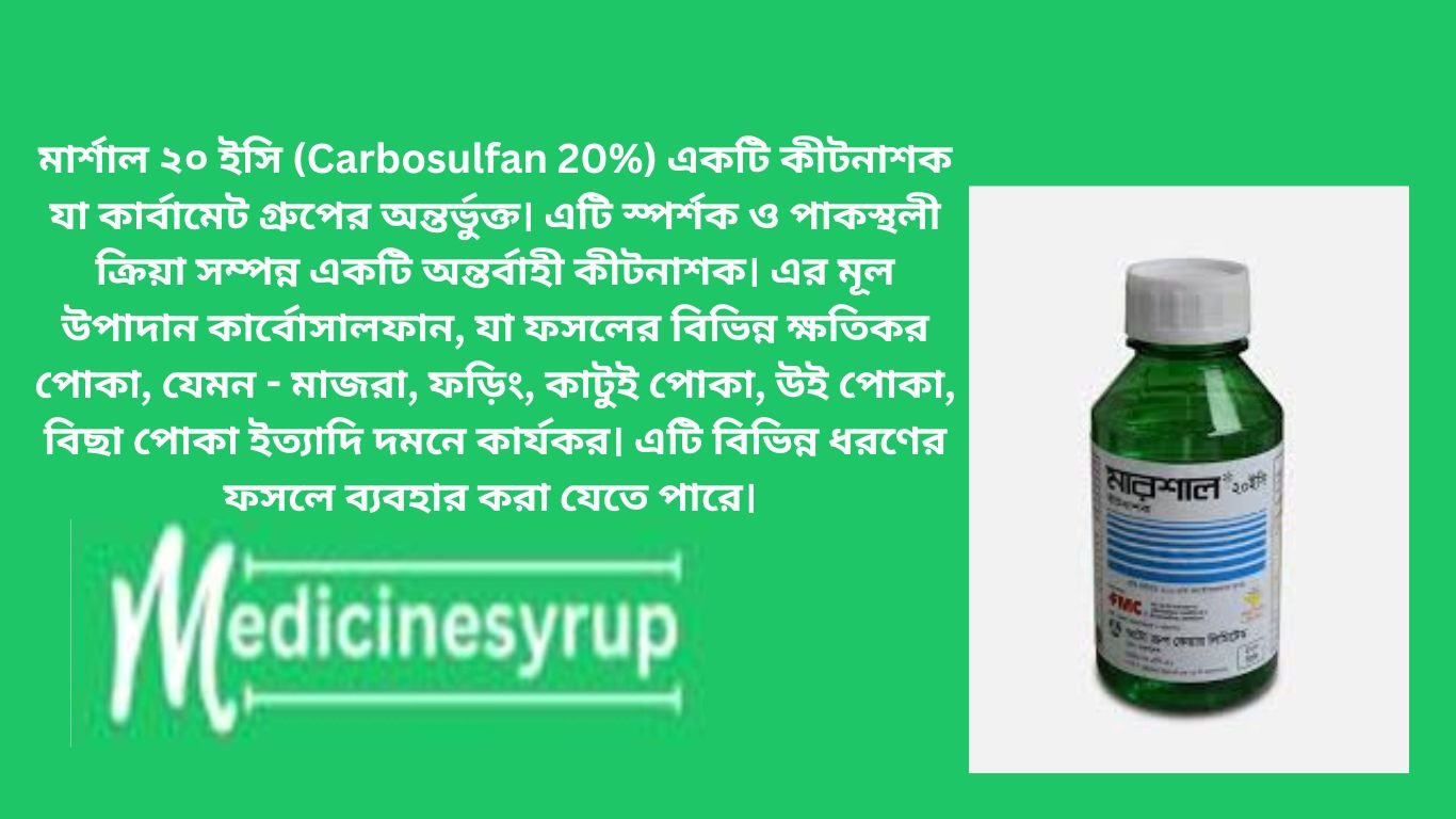 মারশাল ২০ ইসি (কার্বোসালফান)