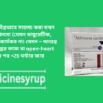 মিলরিক্যান ১০ এমজি ইনজেকশন (Milrican 10 Mg Injection) হৃদপেশীকে তীব্রভাবে সাহায্য করা যখন প্রচলিত চিকিৎসা (যেমন ডায়ুরেটিক, গ্লাইকোসাইড) কার্যকর না। যেমন – অত্যন্ত খারাপ হৃদযন্ত্রের কাজ বা open-heart সার্জারির পর
