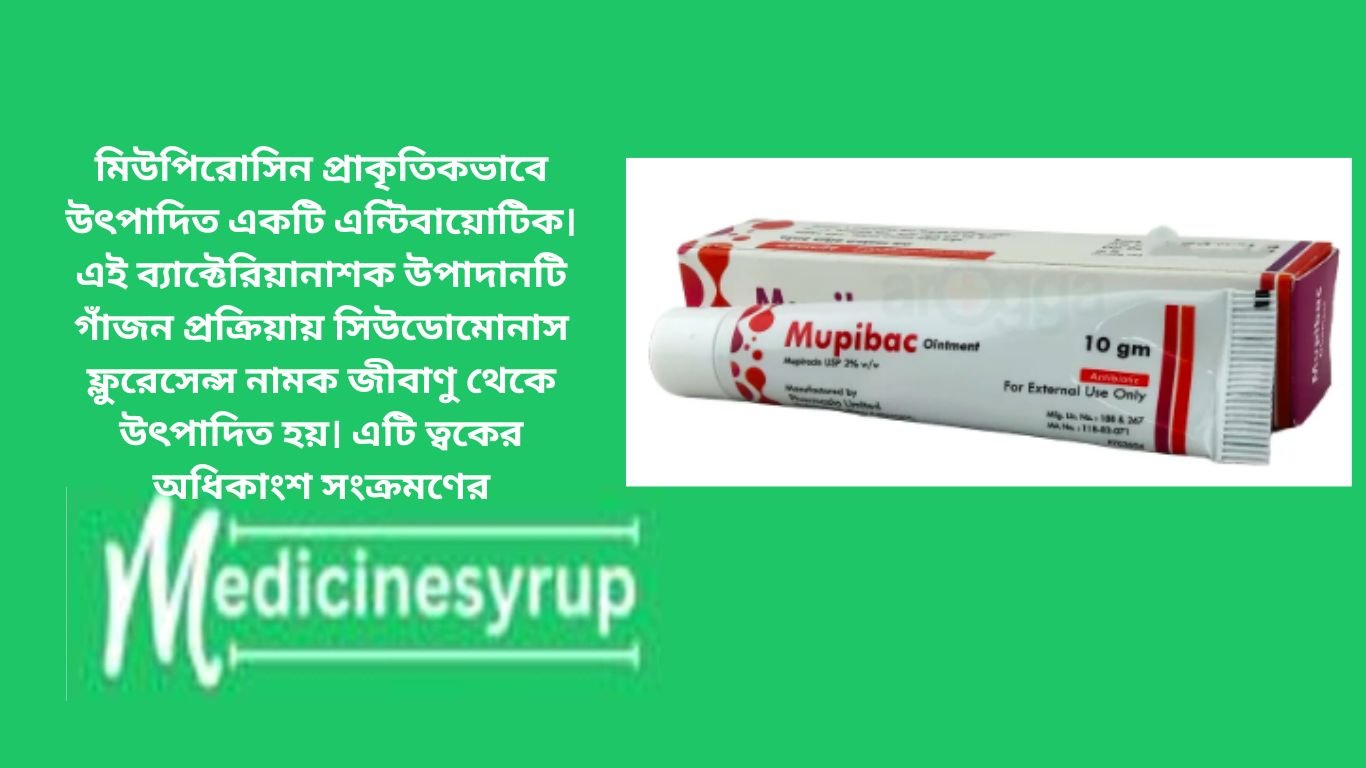 সামান্য পরিমাণ মিউপিরোসিন অয়েন্টমেন্ট আক্রান্ত স্থানে দিনে ৩ বার করে ১০ দিন প্রয়োগ করতে হবে। ২ মাস থেকে ১৬ বছর বয়সের শিশুদের ক্ষেত্রে মিউপিরোসিন অয়েন্টমেন্টের ব্যবহারের নিরাপত্তা ও কার্যকারিতা প্রতিষ্ঠিত।