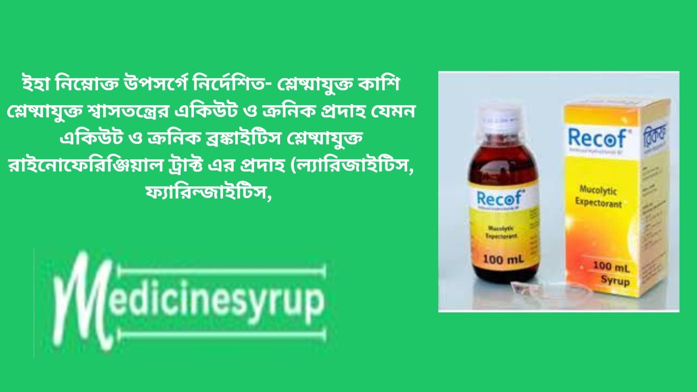Recof in bangla. ভূমিকা. Recof 15 mg/5 ml Syrup শ্বাসযন্ত্রের রোগ এবং অবস্থার চিকিৎসার জন্য একটি বহুল ব্যবহৃত ওষুধ। এটি মিউকোসিলিয়ারি ফাংশন উন্নত করতে এবং শ্বাসনালীতে শ্বাসকষ্ট কমাতেও ব্যবহৃত