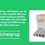 সিডিল ইনজেকশন Sedil injection10mg মৃদু থেকে মাঝারী দুশ্চিন্তা, অতি উত্তেজনা, ভয়, উগ্র স্বভাব এসব ক্ষেত্রে সেডিল স্বল্পকালীন চিকিৎসায় ব্যবহৃত হয়। এলকোহল প্রত্যাহারের লক্ষনাদির চিকিৎসায়, মাংশপেশীর খিচুনি, মৃগী রােগীর খিচুনি প্রতিরােধে, অস্ত্রোপচারের প্রাক-চিকিৎসায়, জ্বর জনিত খিঁচুনি সেডিল ব্যবহৃত হয়। *