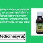 আমলকি সিরাপ Amloki Syrup 450এমএল আমলকি সিরাপ খেলেই ওজন বাড়ে”: এটা সম্পূর্ণ সত্যি নয়। সিরাপের উপাদান এবং পরিমাণের উপর নির্ভর করে ওজন বাড়বে কি না। “আমলকি সিরাপ শুধু বাচ্চাদের জন্য”: আমলকি সিরাপ ছোট-বড় সবাই খেতে পারে।