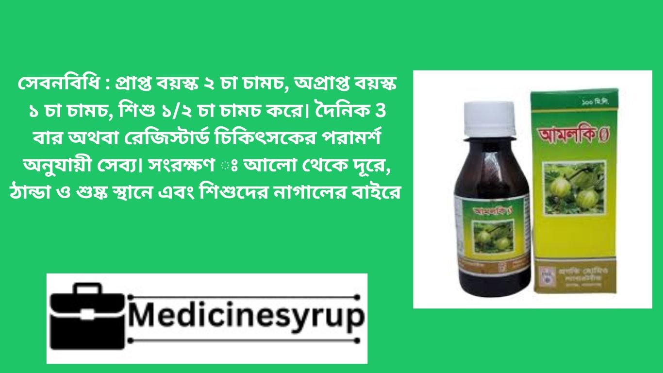 আমলকি সিরাপ খেলেই ওজন বাড়ে”: এটা সম্পূর্ণ সত্যি নয়। সিরাপের উপাদান এবং পরিমাণের উপর নির্ভর করে ওজন বাড়বে কি না। “আমলকি সিরাপ শুধু বাচ্চাদের জন্য”: আমলকি সিরাপ ছোট-বড় সবাই খেতে পারে।