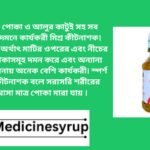 এসিমিক্স ৫৫ ই সি AC Mix 55 EC ধান ও সবজির ক্ষতিকারক পোকা দমনে ব্যবহার করুন 'এসিমিক্স ৫৫ ই সি' এসিমিক্স ৫৫ ই সি ব্যবহারে` সুবিধা: একের ভিতর দুই অর্থাৎ মাটির ওপরের এবং নীচের ক্ষতিকারক পোকাসমূহ দমন করে এবং অন্যান্য ...