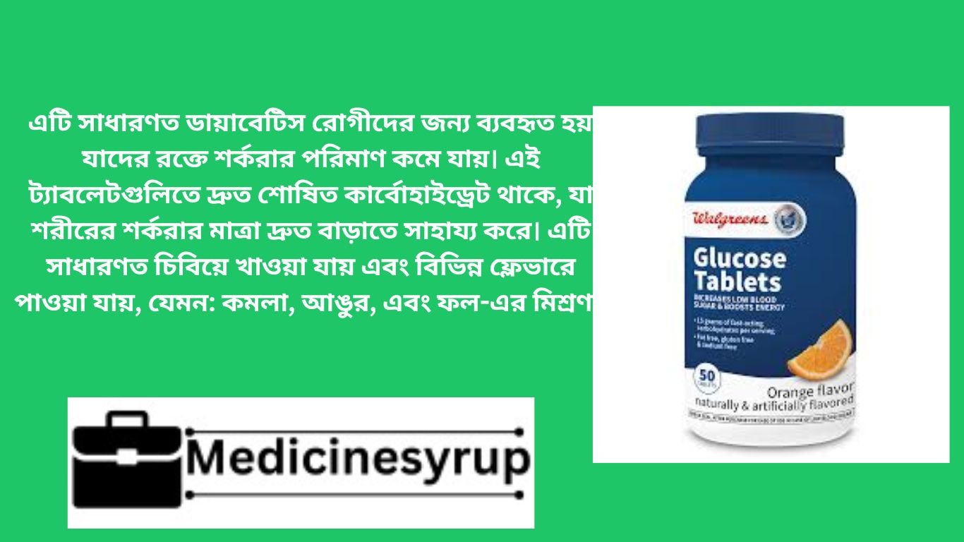 ওয়ালগ্রিন্স গ্লুকোজ ট্যাবলেট এবং জেল সহ বিভিন্ন ধরণের গ্লুকোজ পণ্য সরবরাহ করে। এগুলি প্রধানত নিম্ন রক্তে শর্করার মাত্রা (হাইপোগ্লাইসেমিয়া) মোকাবেলা করার জন্য ব্যবহৃত হয়। আপনি ওয়ালগ্রিন্সের ওয়েবসাইটে বা দোকানে গিয়ে এই পণ্যগুলি খুঁজে পেতে পারেন।