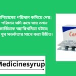 Cortan 20 mg ট্যাবলেট হলো একটি প্রভাবশালী গ্লুকোকর্টিকয়েড ঔষধ, যা বিভিন্ন ধরনের শারীরিক সমস্যার জন্য ব্যবহৃত হয়। বিশেষ করে, এটি অস্থিসন্ধির প্রদাহ, ত্বকের সমস্যা, শ্বাসকষ্টের সমস্যা