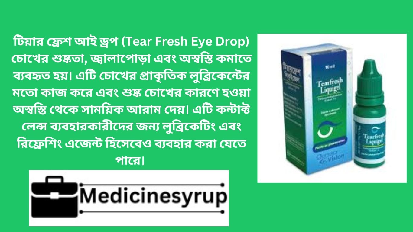টিয়ার ফ্রেশ আই ড্রপ (Tear Fresh Eye Drop) চোখের শুষ্কতা, জ্বালাপোড়া এবং অস্বস্তি কমাতে ব্যবহৃত হয়। এটি চোখের প্রাকৃতিক লুব্রিকেন্টের মতো কাজ করে এবং শুষ্ক চোখের কারণে হওয়া অস্বস্তি থেকে সাময়িক আরাম দেয়। এটি কন্টাক্ট লেন্স ব্যবহারকারীদের জন্য লুব্রিকেটিং এবং রিফ্রেশিং এজেন্ট হিসেবেও ব্যবহার করা যেতে পারে।