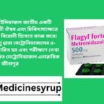 Flagyl মেট্রোনিডাজলের একটি ব্র্যান্ড নাম। এটি ট্রাইকোমোনিয়াসিস (যৌন সংক্রামিত রোগ), অ্যামিবিয়াসিস (অ্যামিবিক আমাশয়), এবং গিয়ার্ডিয়াসিস (অন্ত্রের সংক্রমণ যা ক্র্যাম্পস সৃষ্টি করে) চিকিত্সা করতে সহায়তা