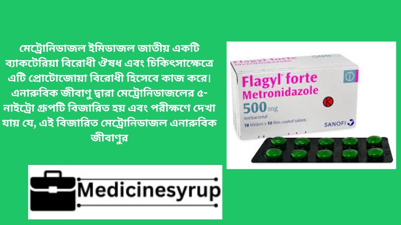 Flagyl মেট্রোনিডাজলের একটি ব্র্যান্ড নাম। এটি ট্রাইকোমোনিয়াসিস (যৌন সংক্রামিত রোগ), অ্যামিবিয়াসিস (অ্যামিবিক আমাশয়), এবং গিয়ার্ডিয়াসিস (অন্ত্রের সংক্রমণ যা ক্র্যাম্পস সৃষ্টি করে) চিকিত্সা করতে সহায়তা